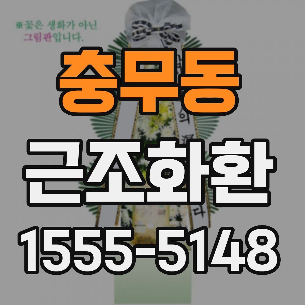 충무동 근조화환 받는 곳에 따라 달라지는 배송 유의사항