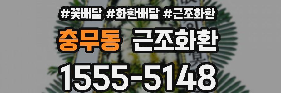 충무동 근조화환