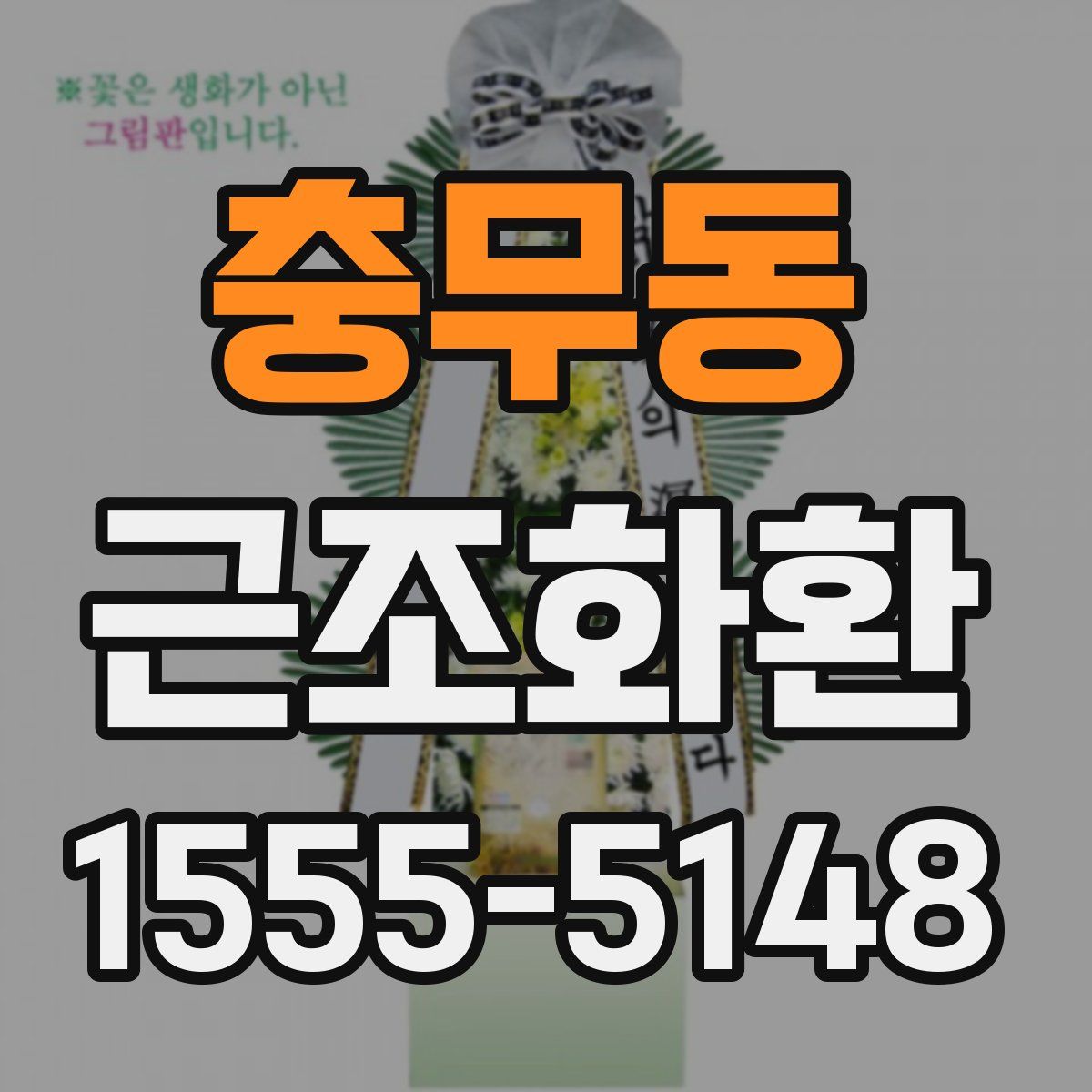 충무동 근조화환