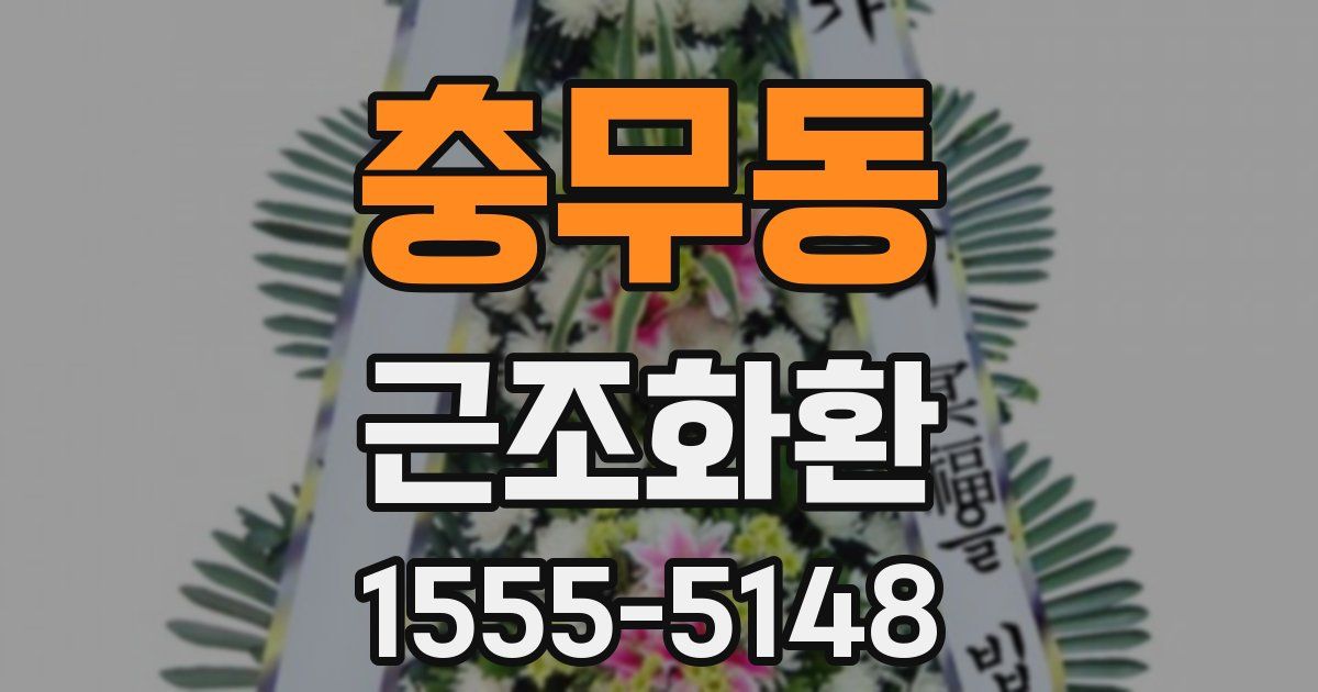 충무동 근조화환