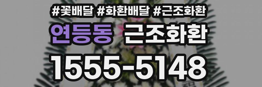 연등동 근조화환