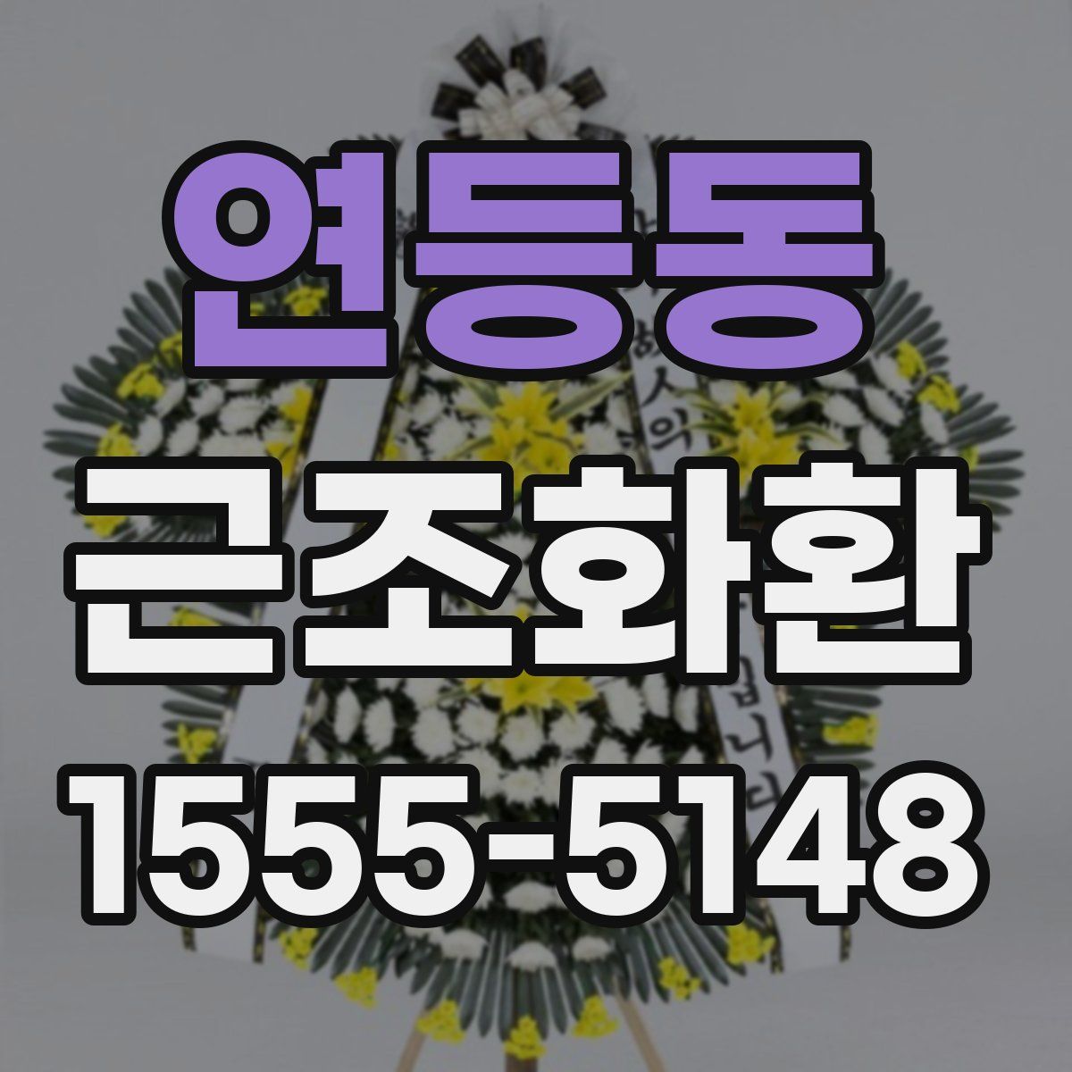 연등동 근조화환