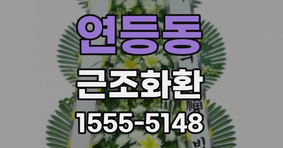 연등동 근조화환