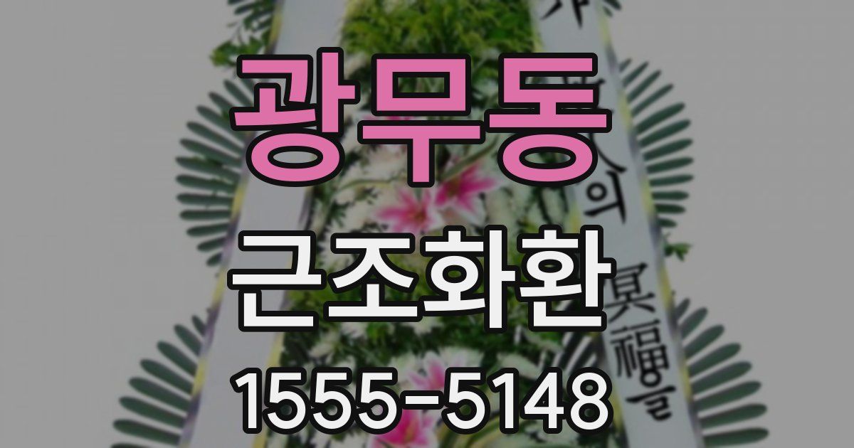 광무동 근조화환