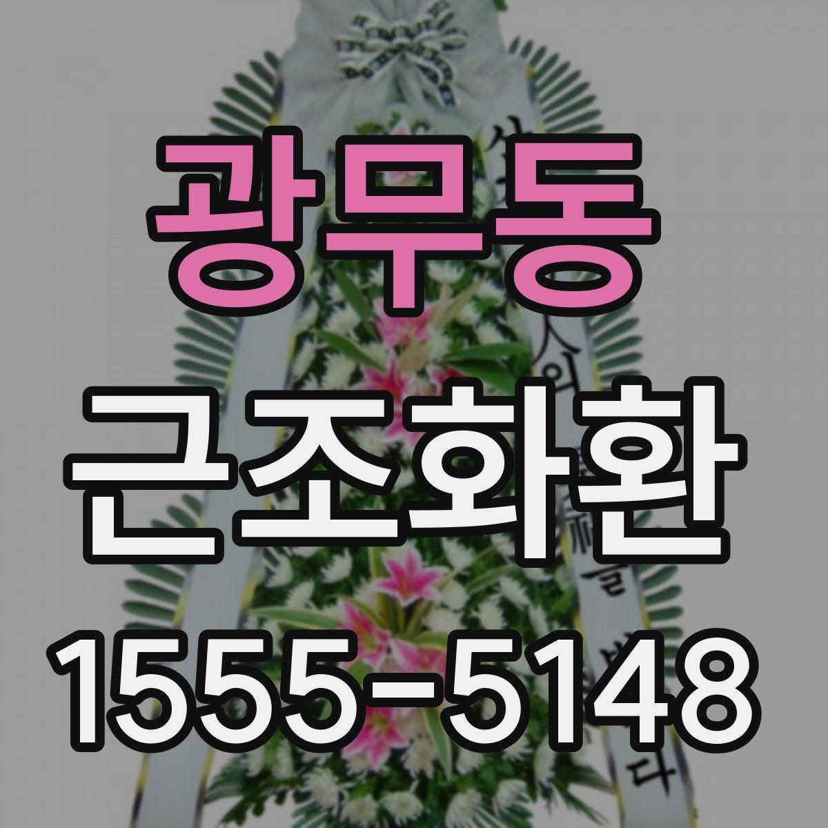 광무동 근조화환