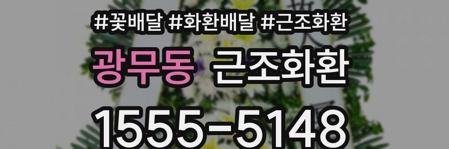 광무동 근조화환