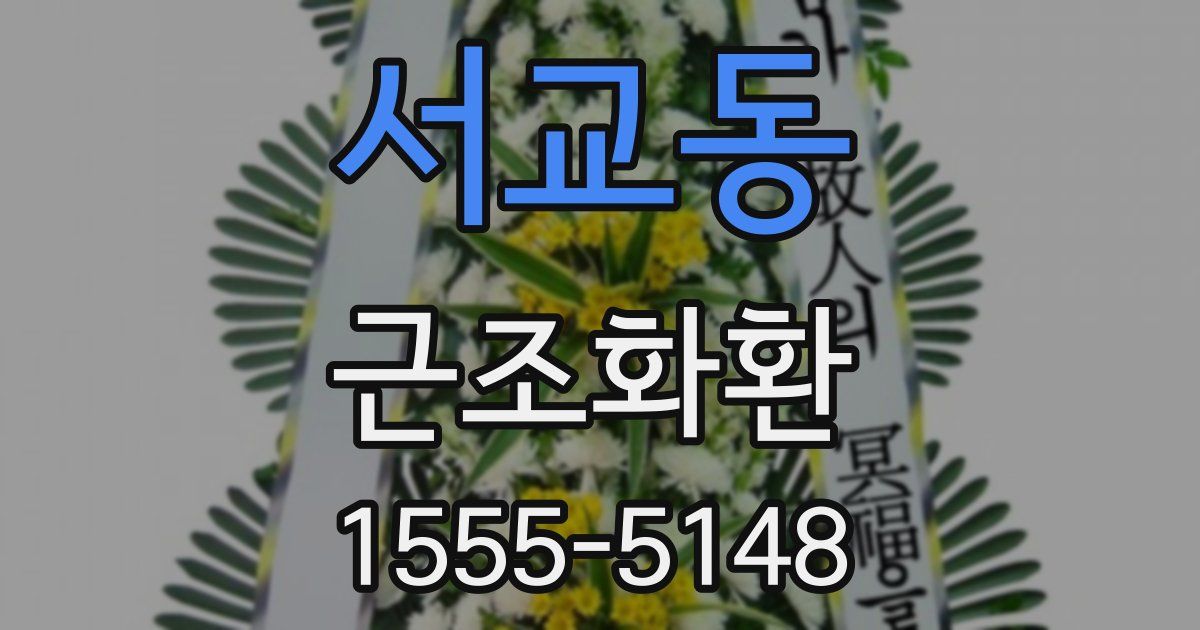 서교동 근조화환