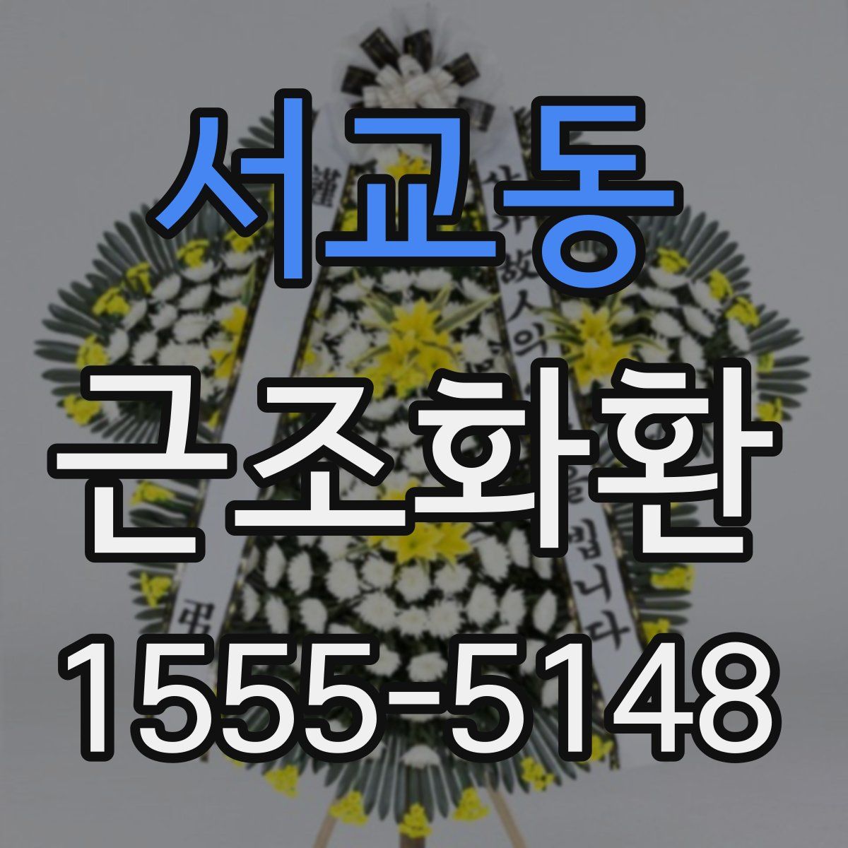 서교동 근조화환
