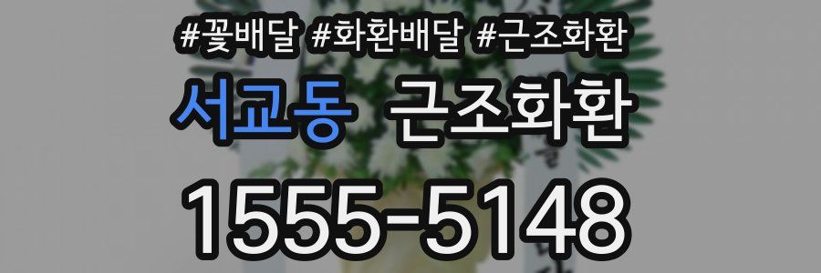 서교동 근조화환