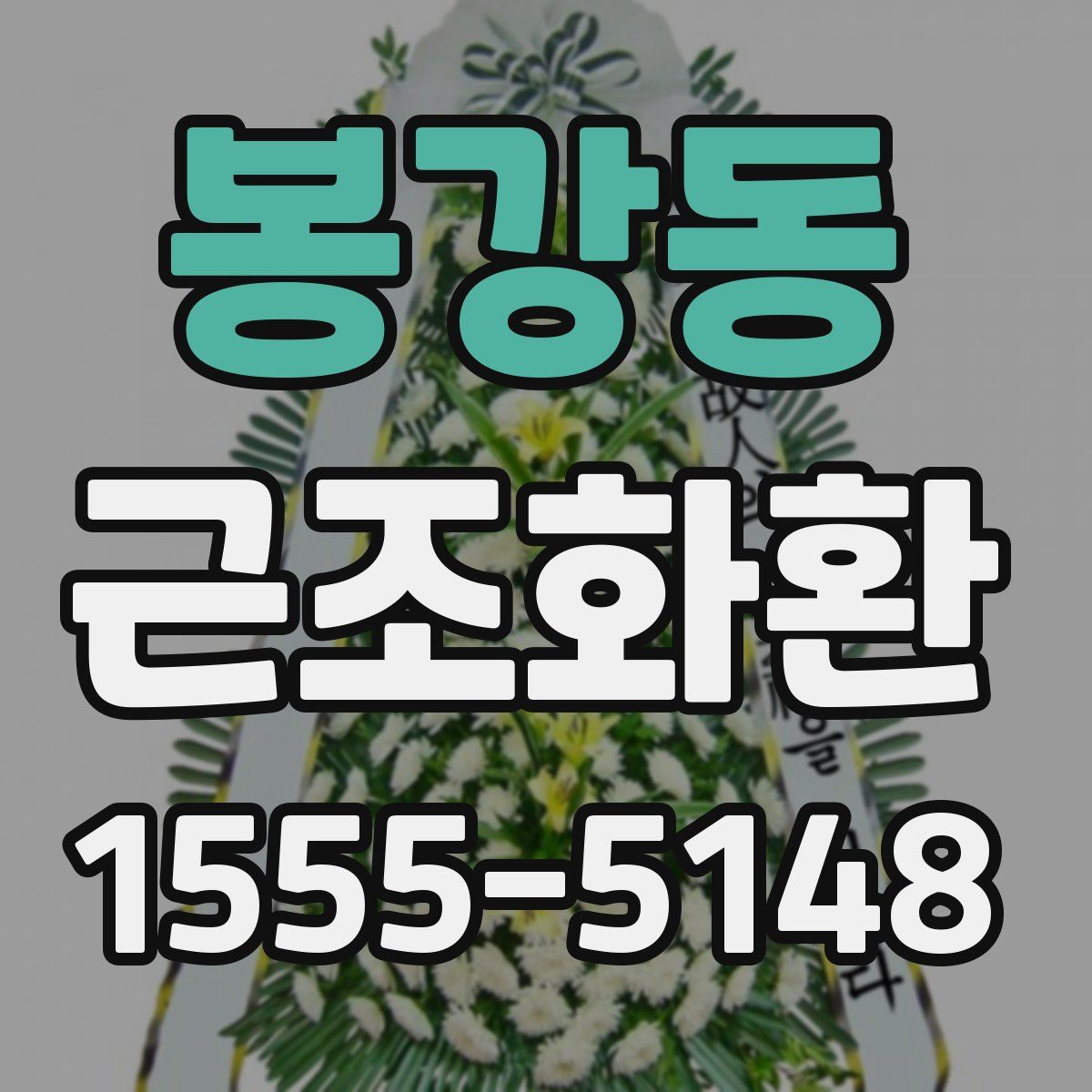 봉강동 근조화환