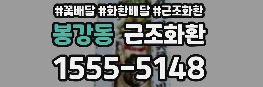 봉강동 근조화환