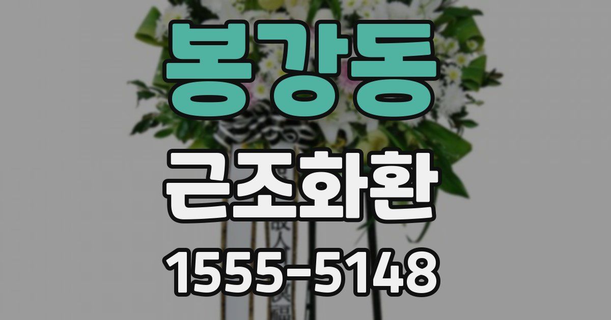 봉강동 근조화환