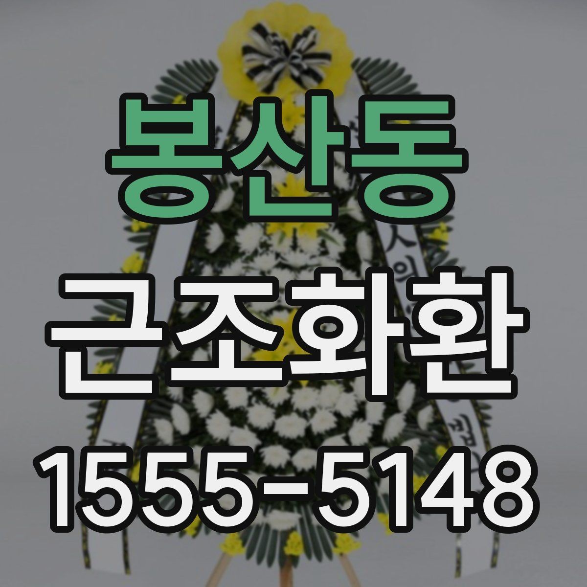 봉산동 근조화환 조문 일정에 맞춘 적절한 전달 시간