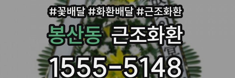 봉산동 근조화환