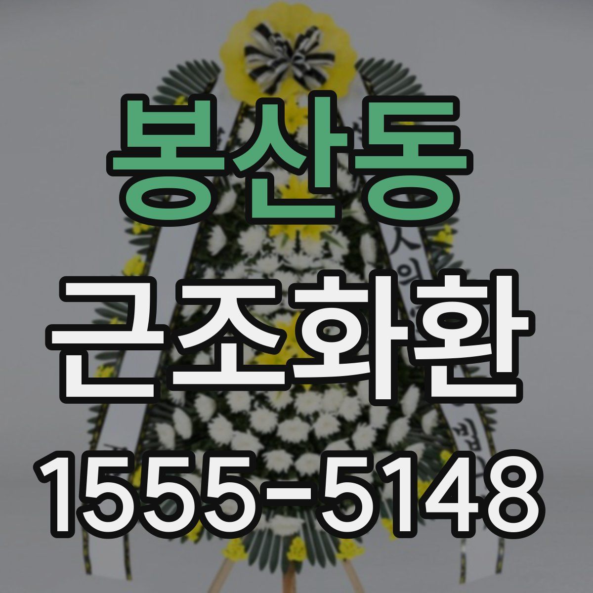 봉산동 근조화환