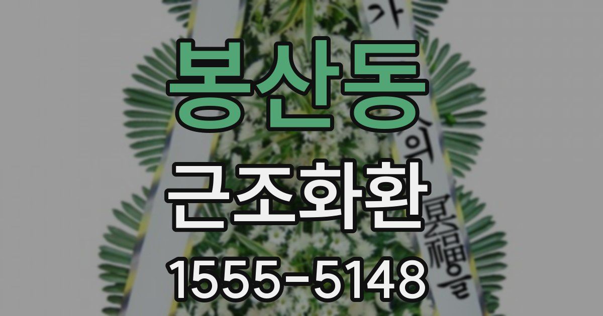 봉산동 근조화환