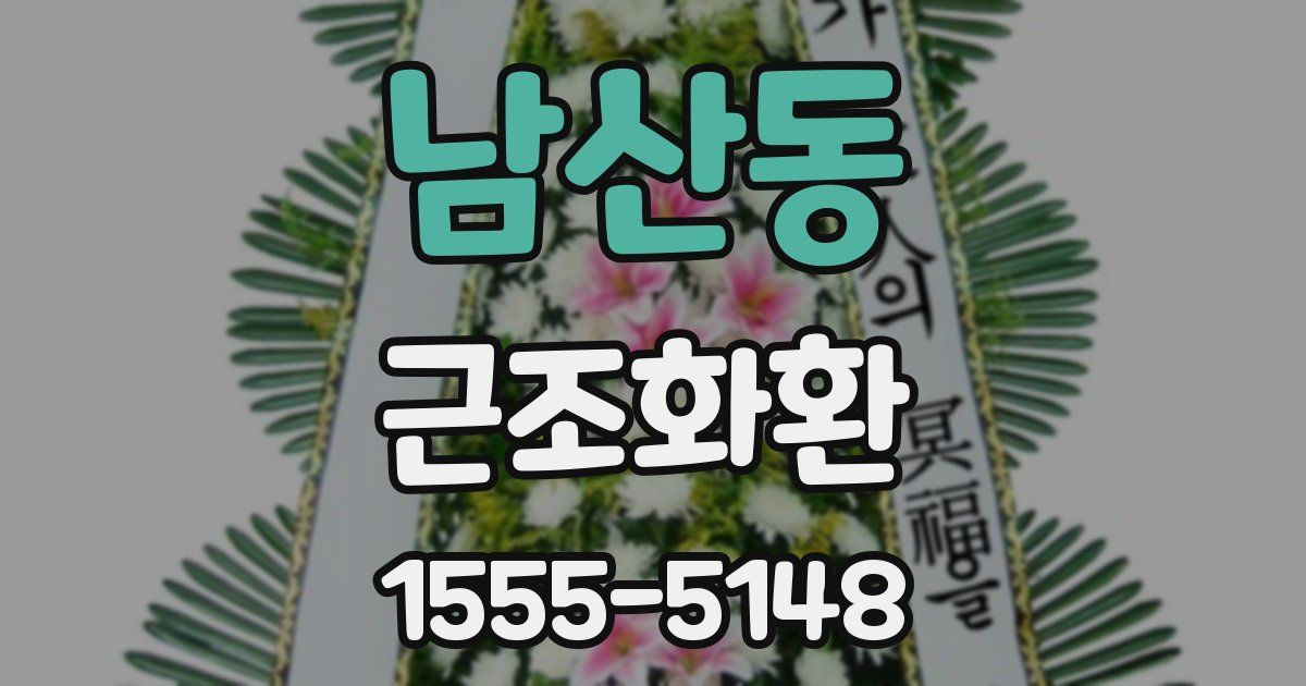 남산동 근조화환