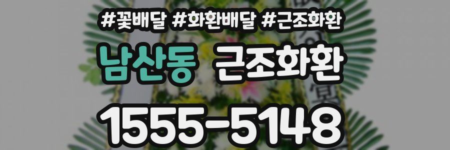 남산동 근조화환