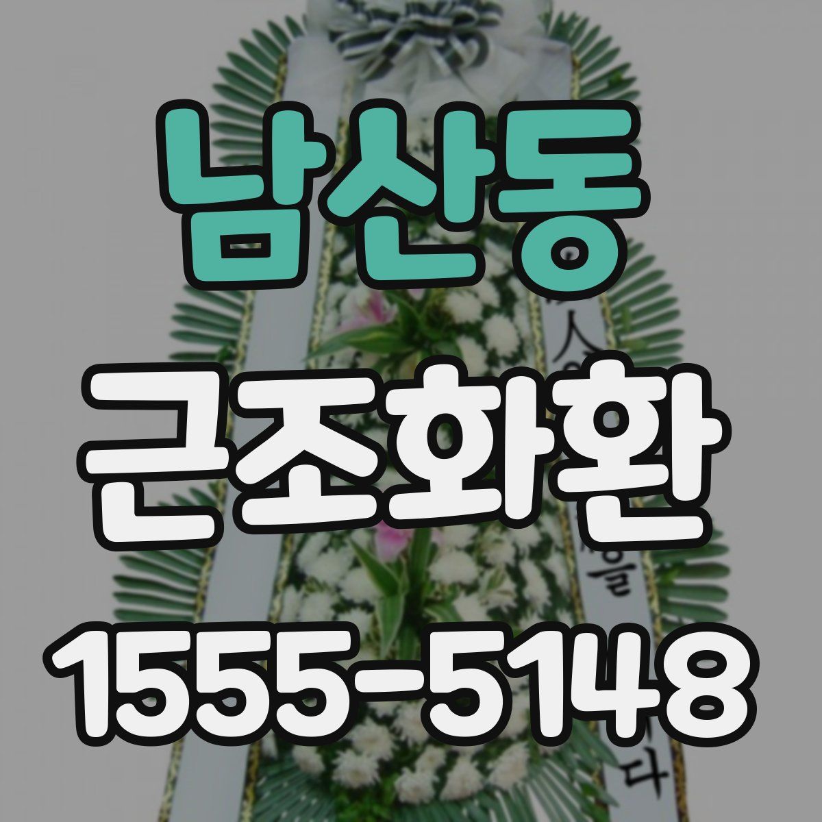 남산동 근조화환