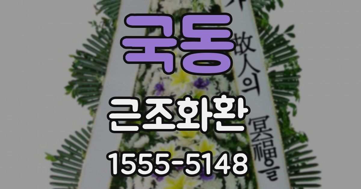 국동 근조화환