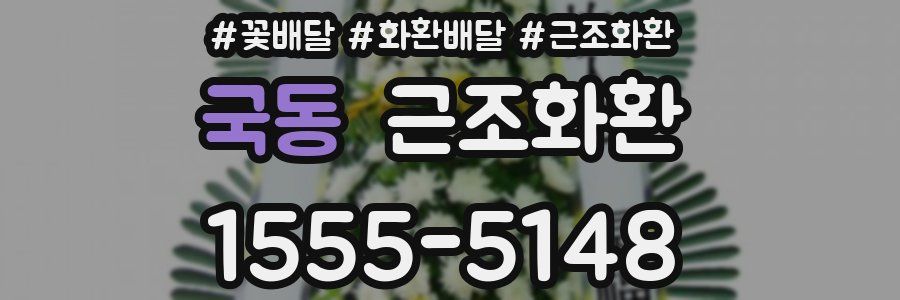 국동 근조화환
