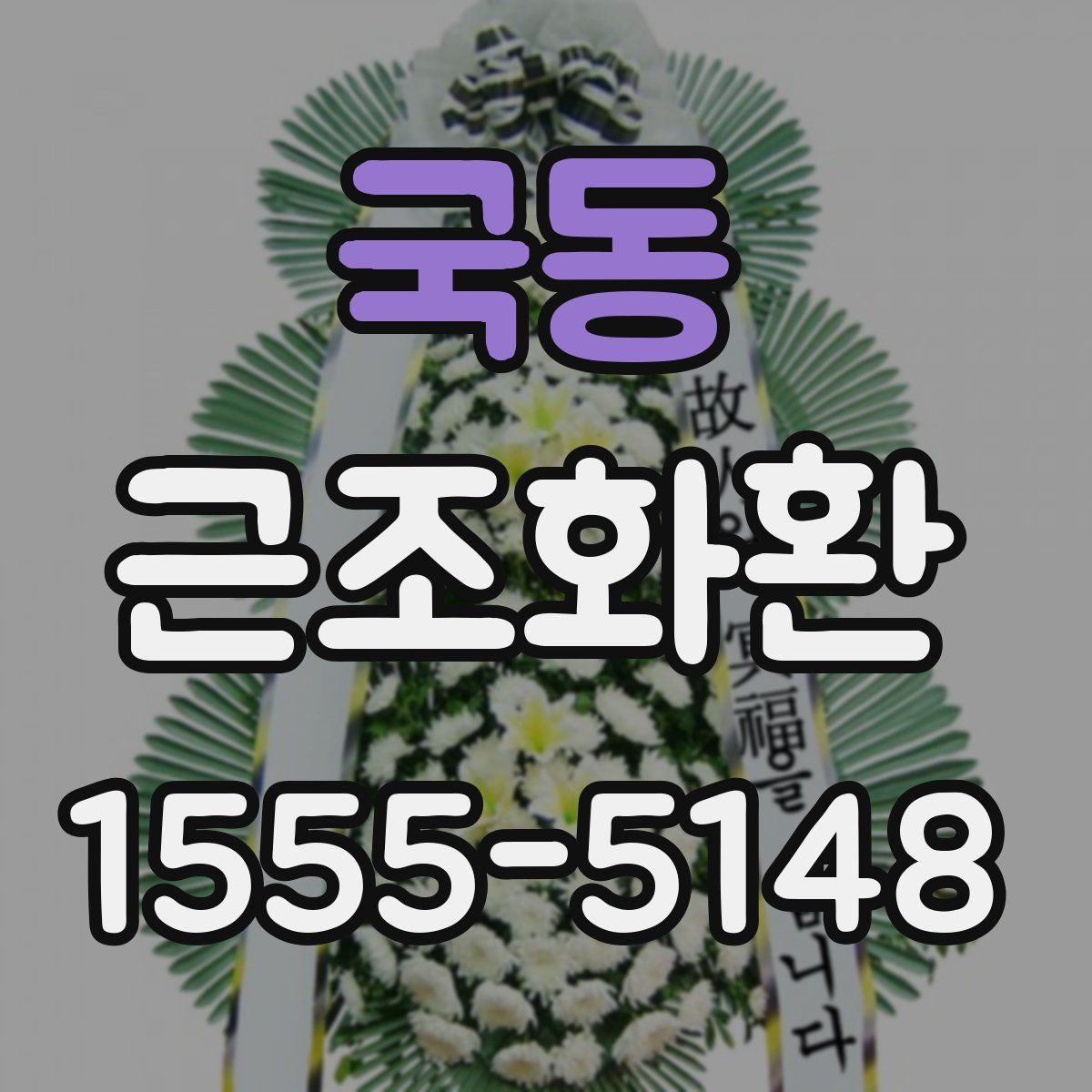 국동 근조화환