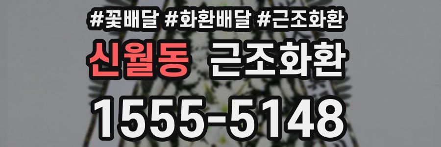 신월동 근조화환