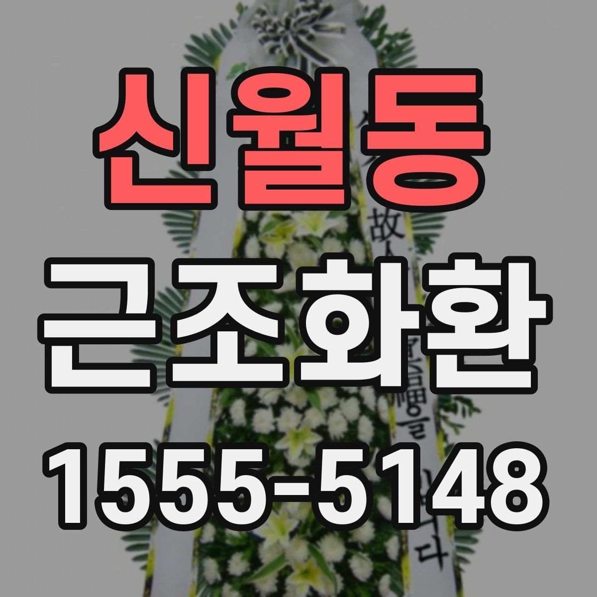 신월동 근조화환