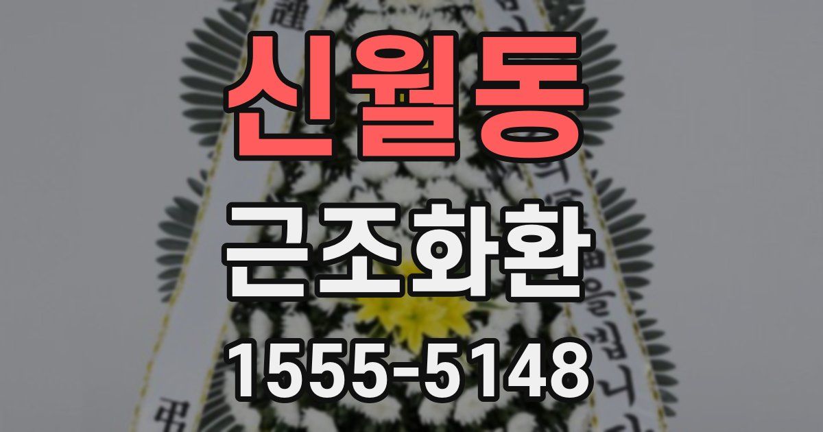 신월동 근조화환