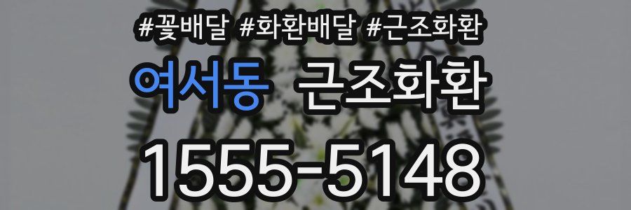 여서동 근조화환