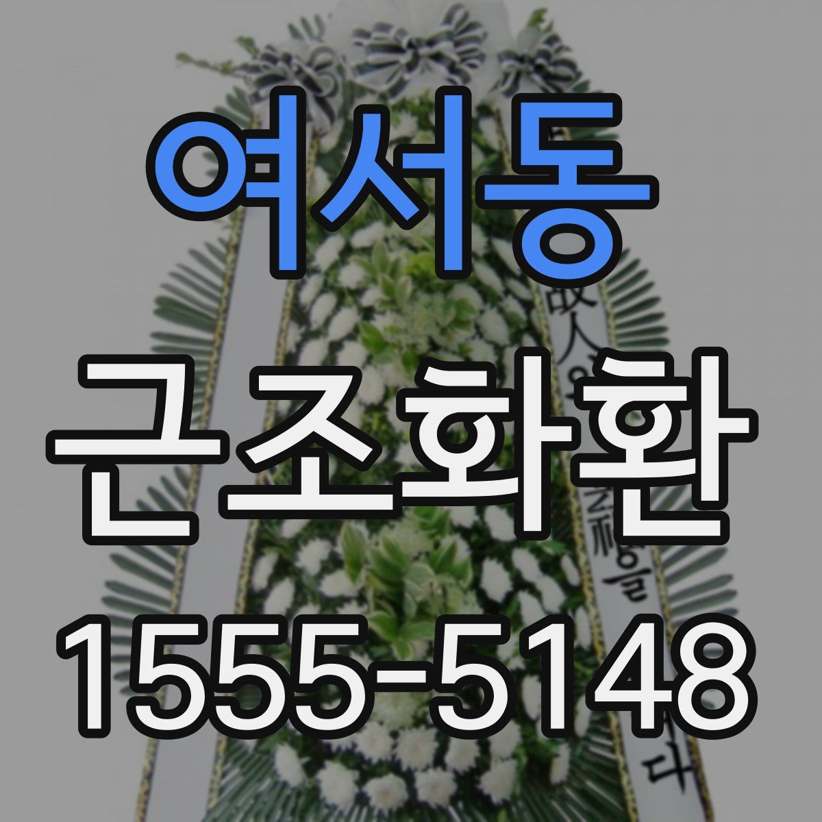 여서동 근조화환