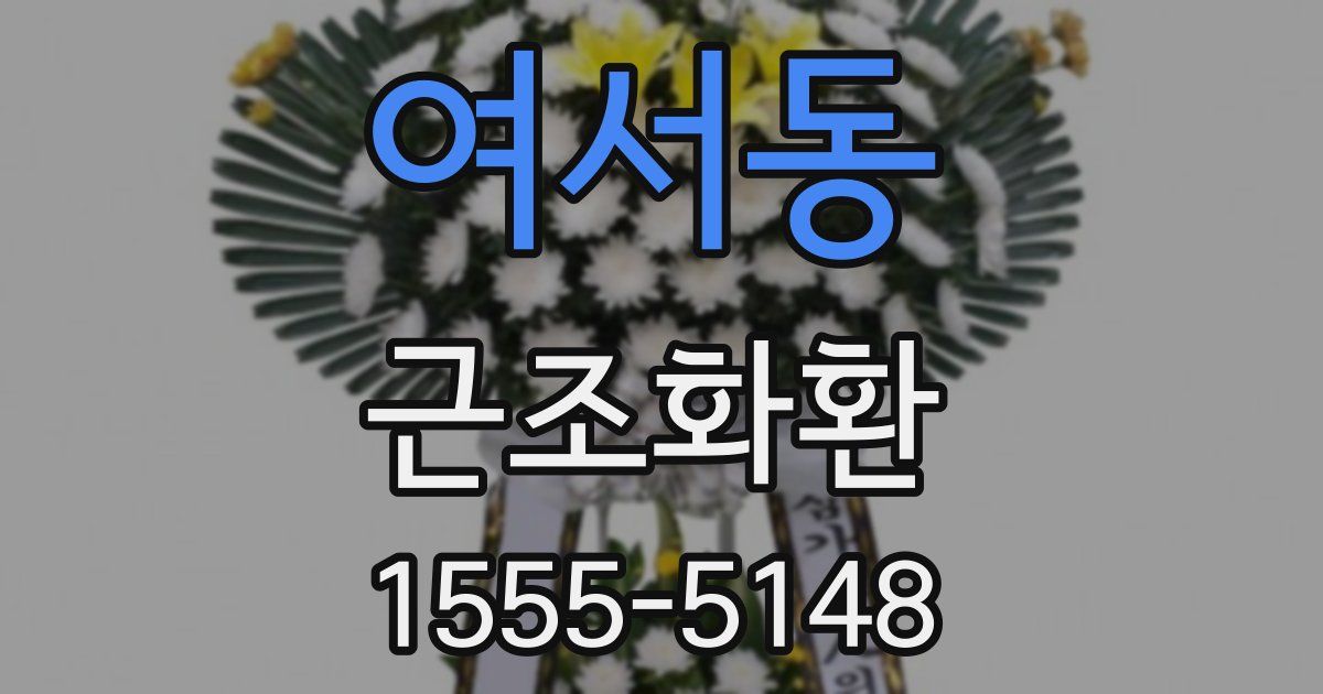 여서동 근조화환