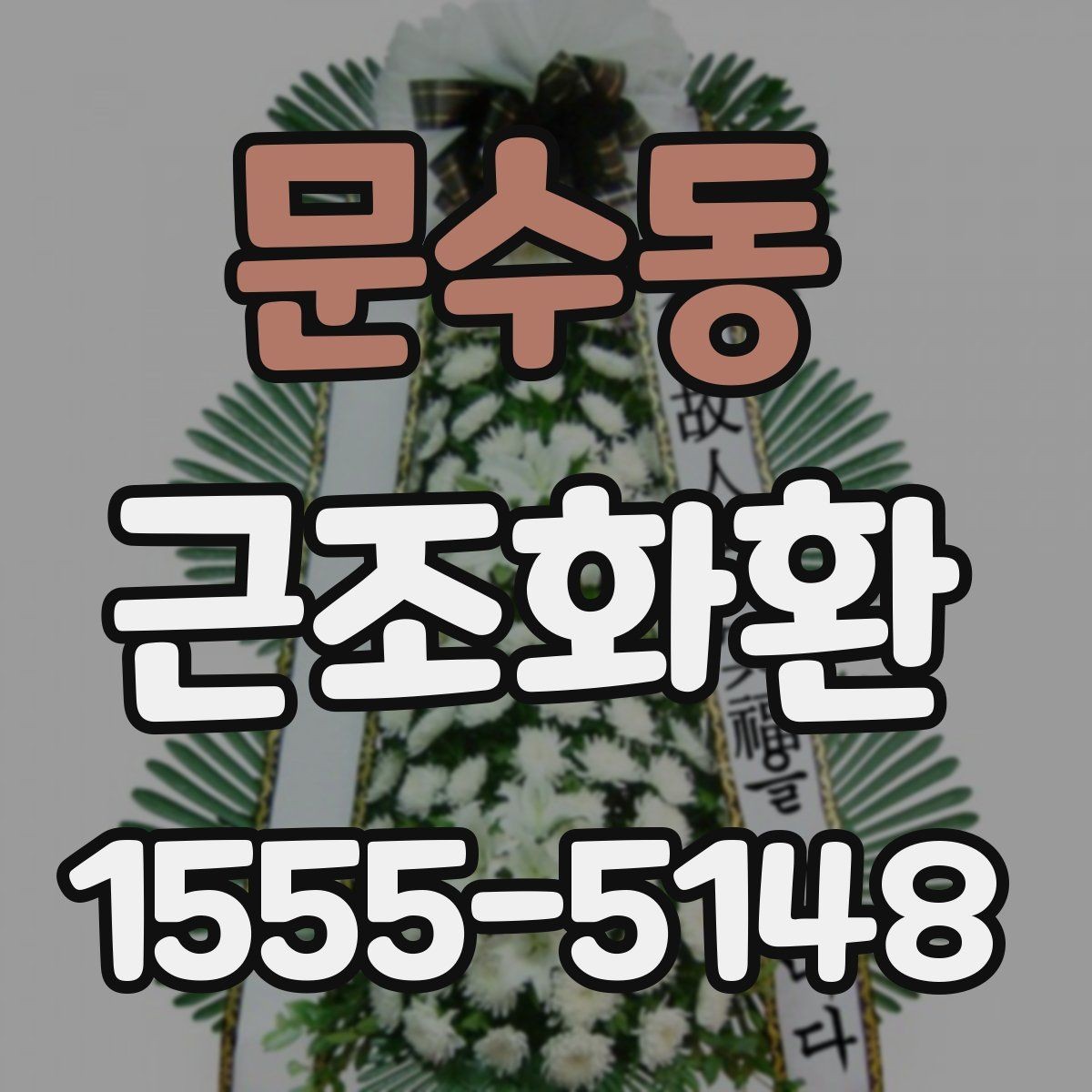 문수동 근조화환 주문 전 확인할 배송 범위와 설치 가능 시간