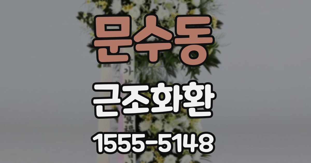 문수동 근조화환