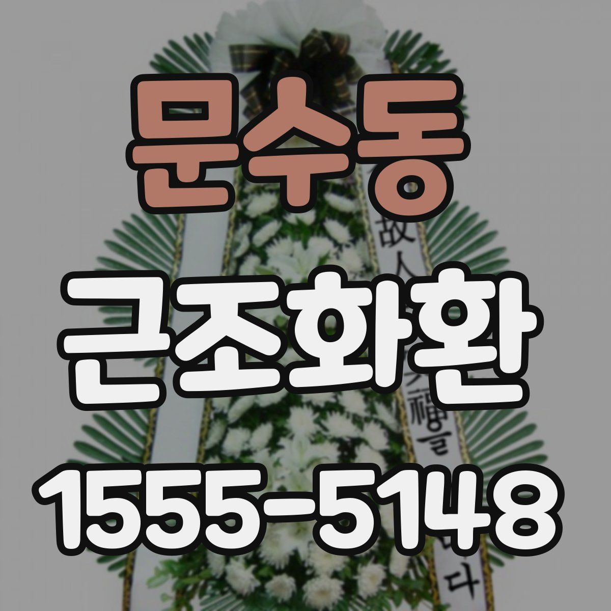 문수동 근조화환