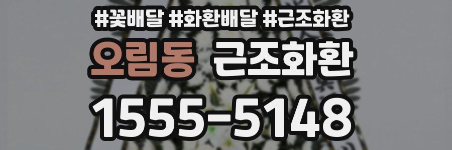 오림동 근조화환