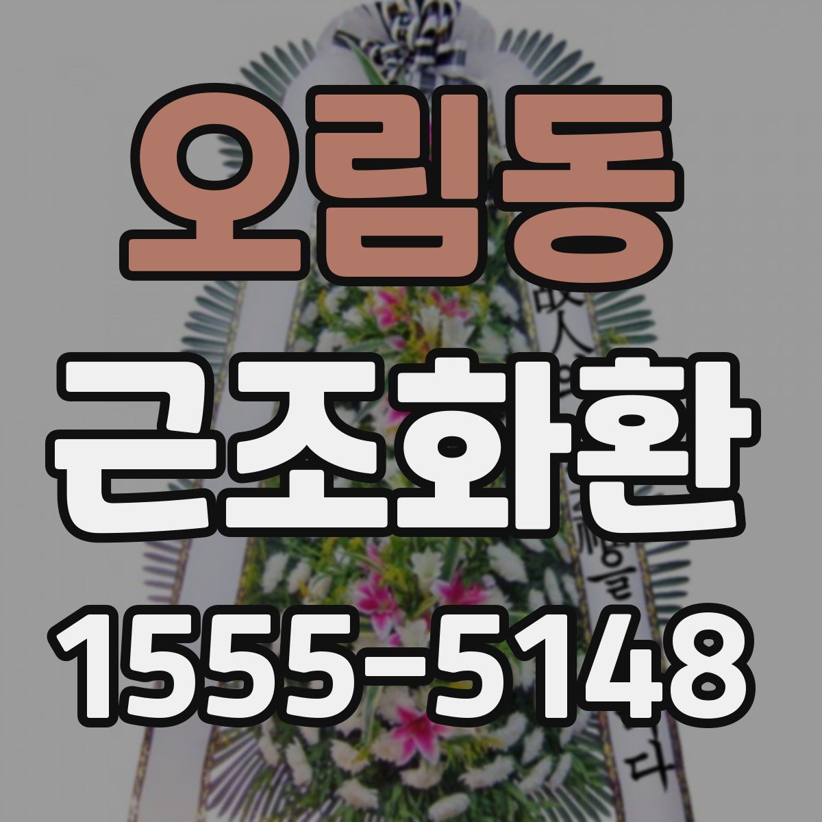 오림동 근조화환