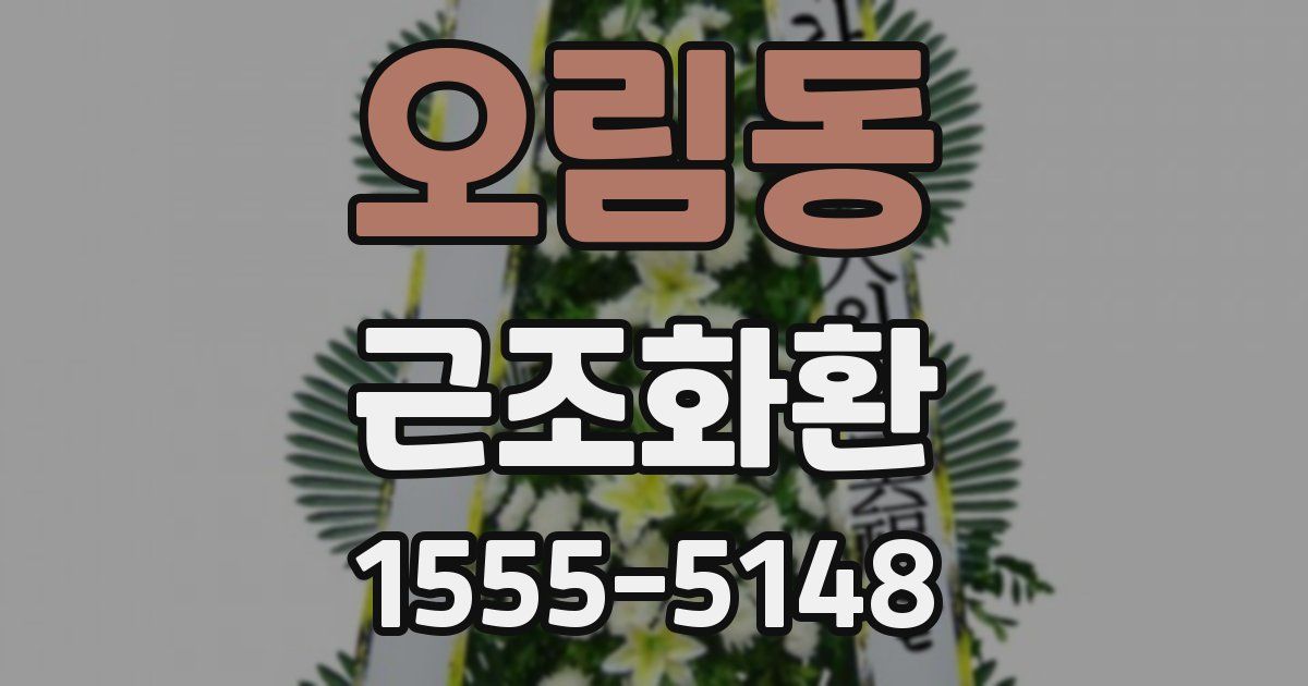 오림동 근조화환
