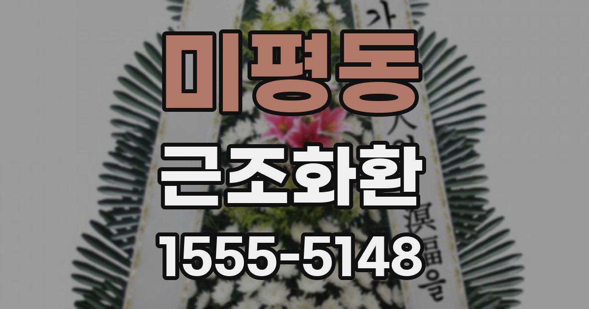 미평동 근조화환