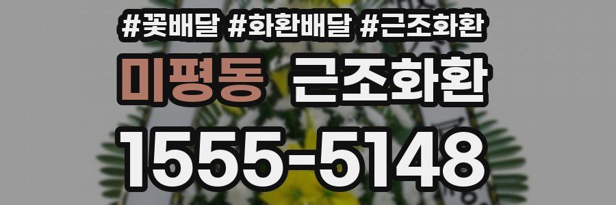 미평동 근조화환