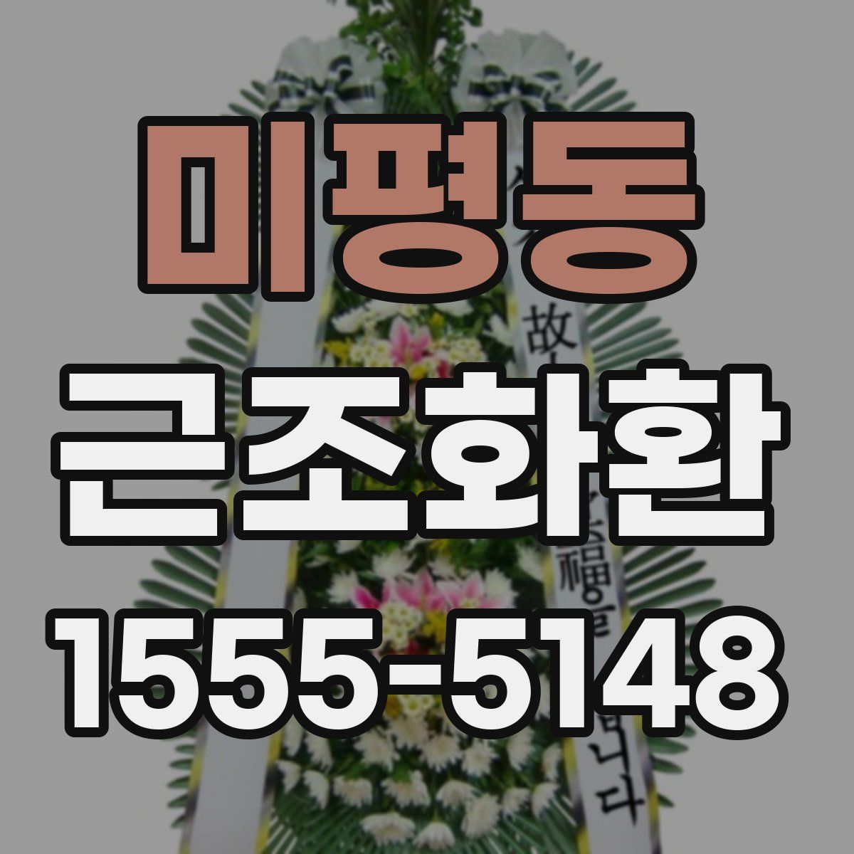 미평동 근조화환