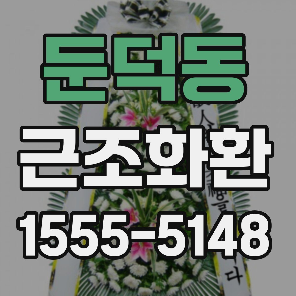 둔덕동 근조화환 접수 전 확인해야 할 시간과 장소 정보
