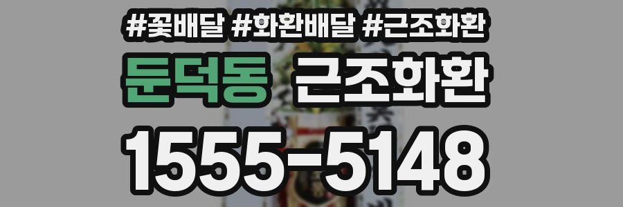 둔덕동 근조화환