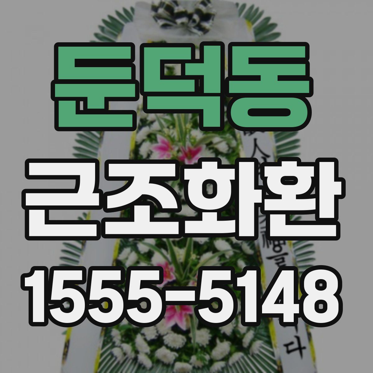 둔덕동 근조화환