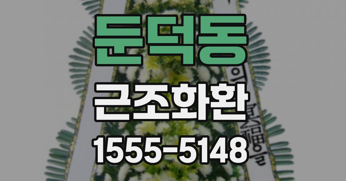 둔덕동 근조화환