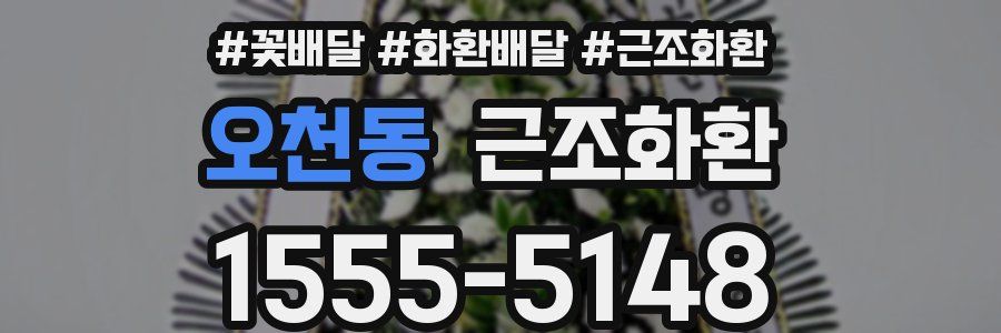 오천동 근조화환