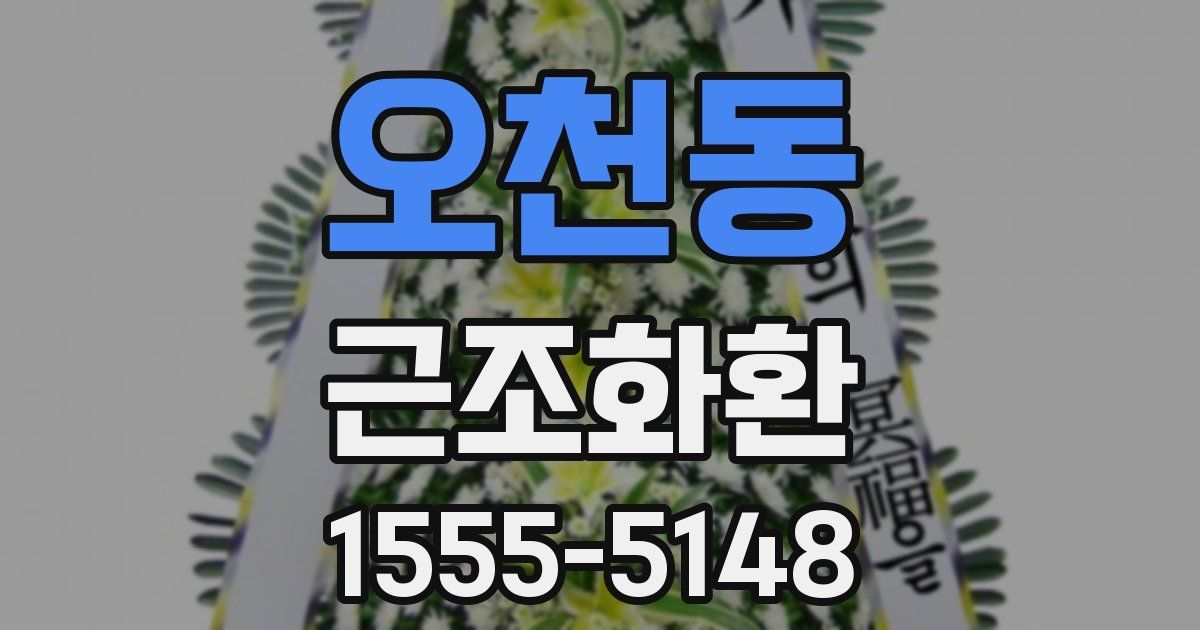 오천동 근조화환