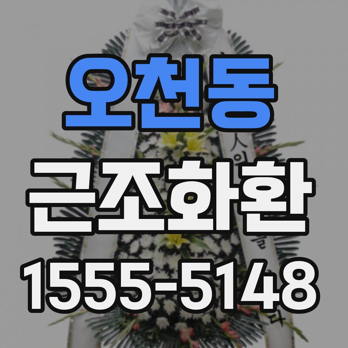 오천동 근조화환