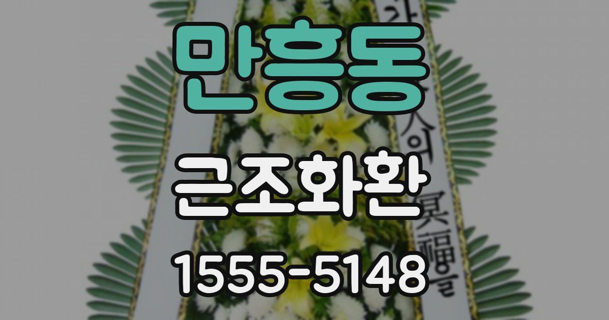 만흥동 근조화환
