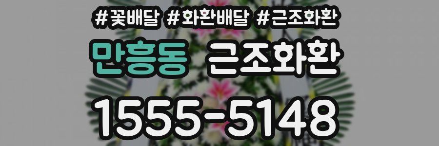 만흥동 근조화환